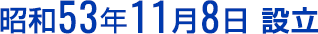 昭和53年11月8日 設立